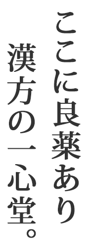 ここに良薬あり漢方の一心堂。